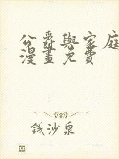 公爵与家庭教师漫画免费封面