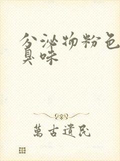 分泌物粉色有腥臭味