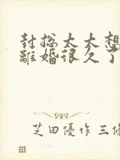 封总太太想跟您离婚很久了免费阅读