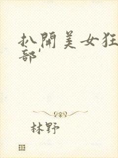 扒开美女狂揉下部'封面