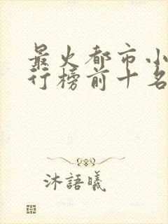 最火都市小说排行榜前十名已完结