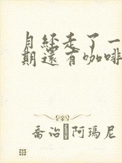 月经走了一个星期还有咖啡色分泌物