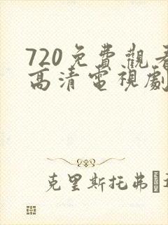 720免费观看高清电视剧在线播放