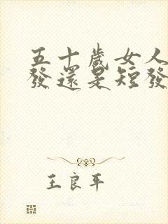 五十岁女人留长发还是短发