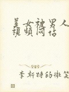 美女被男人爆操视频网站