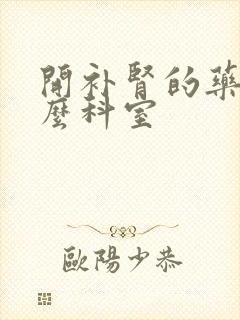 开补肾的药挂什么科室