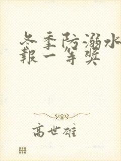 冬季防溺水手抄报一等奖