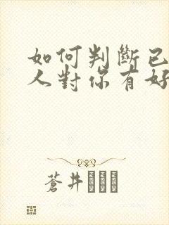 如何判断已婚男人对你有好感