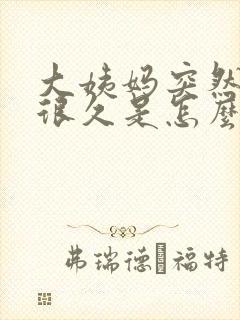 大姨妈突然推迟很久是怎么回事儿封面