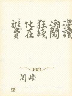 进化狂潮漫画免费在线阅读封面