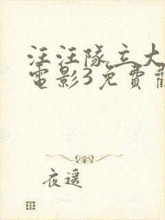 汪汪队立大功大电影3免费观看中文版