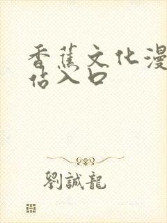 香蕉文化漫画网站入口