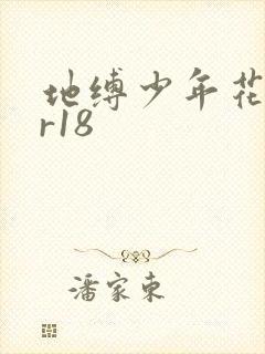 地缚少年花子君r18