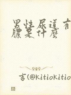 男性尿道有流黄脓是什么封面