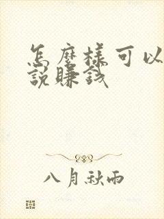 怎么样可以写小说赚钱