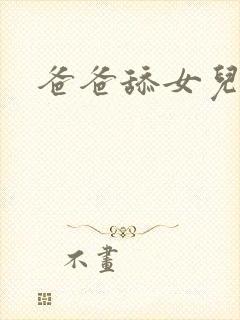 爸爸舔女儿逼逼