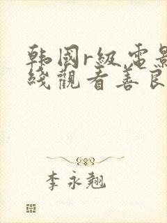 韩国r级电影在线观看善良的嫂子封面