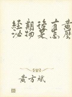 经期后有黄色分泌物是怎么回事