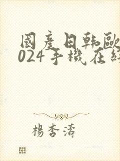 国产日韩欧美1024手机在线看片封面
