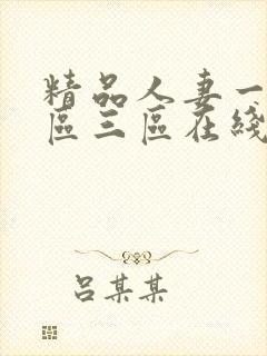 精品人妻一区二区三区在线一封面