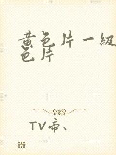 黄色片一级片黄色片