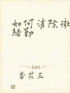 如何消除微小肺结节