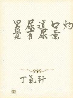 男尿道口灼热感觉有尿意