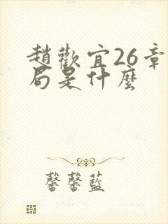 赵欢宜26章结局是什么封面