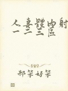 人妻体内射精之一二三区