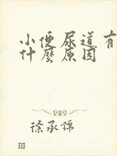 小便尿道有点痛什么原因封面