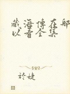 藏海传在哪里可以看全集