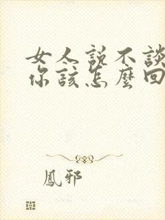 女人说不谈恋爱你该怎么回答