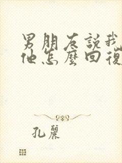 男朋友说我在想他怎么回复