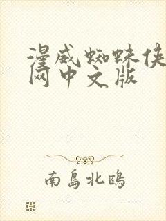 漫威蜘蛛侠2官网中文版