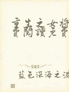 重生之女将星免费阅读免费封面