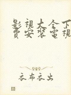 影视大全下载免费安装电视剧