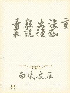 看熊出没重启未来观后感