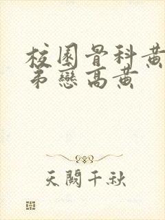 校园骨科黄文姐弟恋高黄