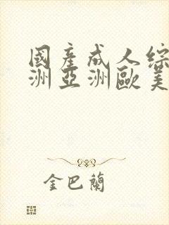 国产成人综合亚洲亚洲欧美一欧美日韩封面