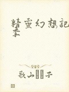 精灵幻想记第三季