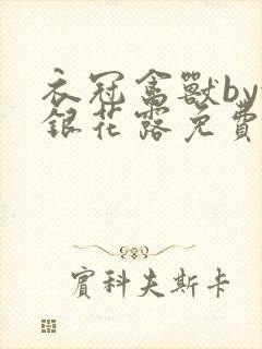 衣冠禽兽by金银花露免费阅读