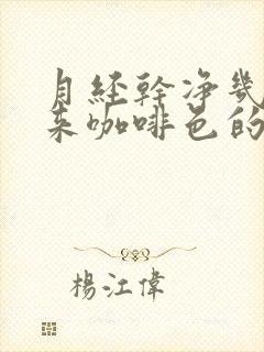 月经干净几天又来咖啡色的血