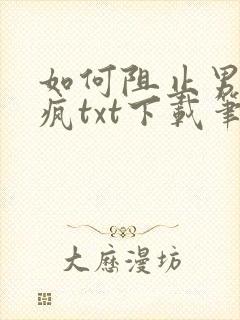 如何阻止男主发疯txt下载笔趣阁封面