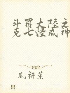 斗罗大陆之史莱克七怪成神之路免费