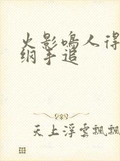 火影鸣人得病被纲手追