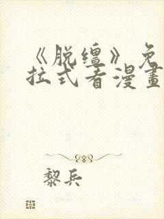 《脱缰》免费下拉式看漫画