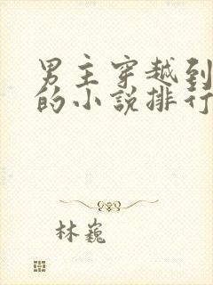 男主穿越到民国的小说排行榜