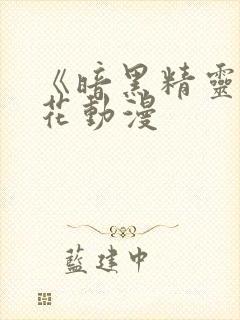 《暗黑精灵》樱花动漫