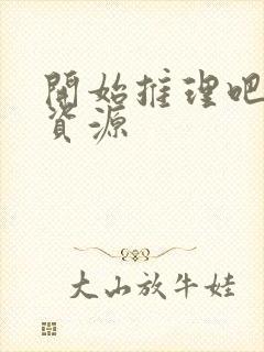 开始推理吧网盘资源