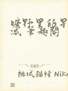 旷野里的星无删减 笔趣阁封面